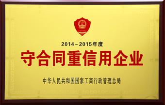 8-乐鱼(中国)leyu·官方网站互联2014-2015年度国家级守重公示牌匾